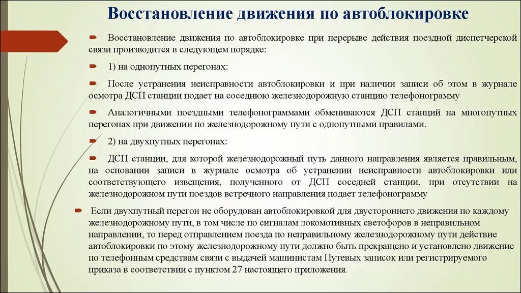 Неисправности автоблокировки. Восстановление движения по автоблокировке.. Прекращение действия автоблокировки. Движение при неисправной автоблокировке.