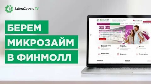 Финмол займ отзывы