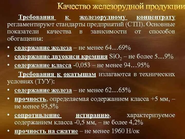 И в качестве дополнительного также. Показатели качества обогащения. Требования к качеству железных концентратов. Показатель качества железорудного концентрата. Железорудный концентрат вид.