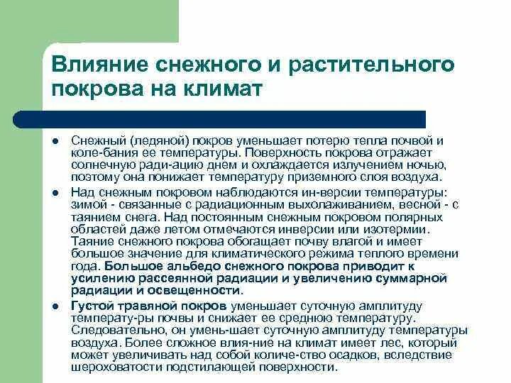 Влияние растительного покрова. Влияние снежного Покрова на климат. Климатическое значение снежного Покрова. Снежный Покров влияние. Влияние климата на почву.