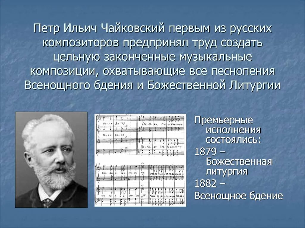 Чайковский становление композитором. Духовные произведения Чайковского.