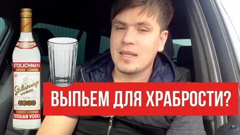 Выпьем для храбрости выпей