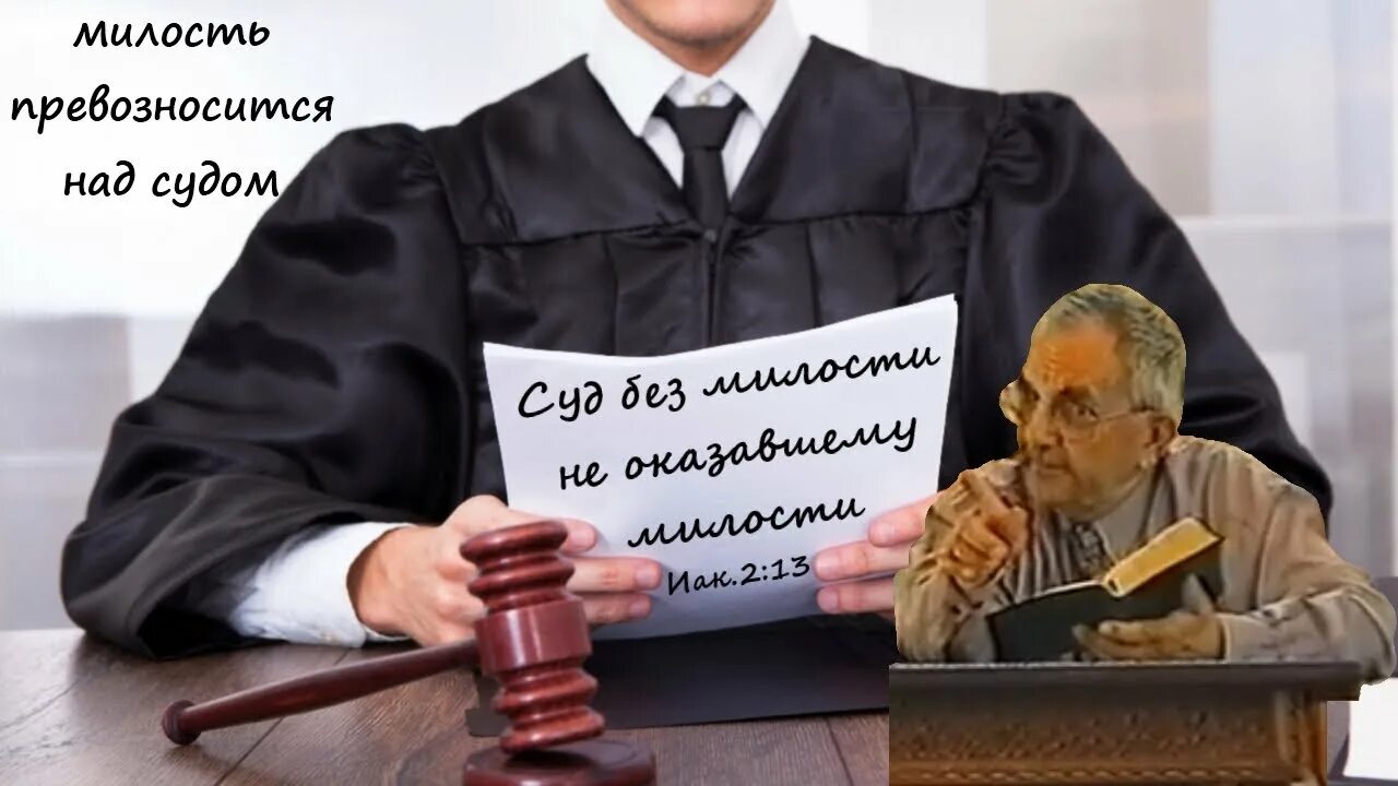 Сайт без суда. Милость превозносится над судом. Суд без милости. Милость превозносится над судом Библия. Открытка, милость превозносится над судом..