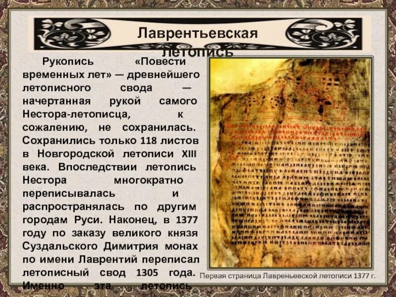 Произведения летописи повесть временных лет. Повесть временных лет лаврентьевская летопись новгородская. лаврентьевская летопись 945 год. повесть временных лет лаврентьевский список. лаврентьевская летопись 4 века.