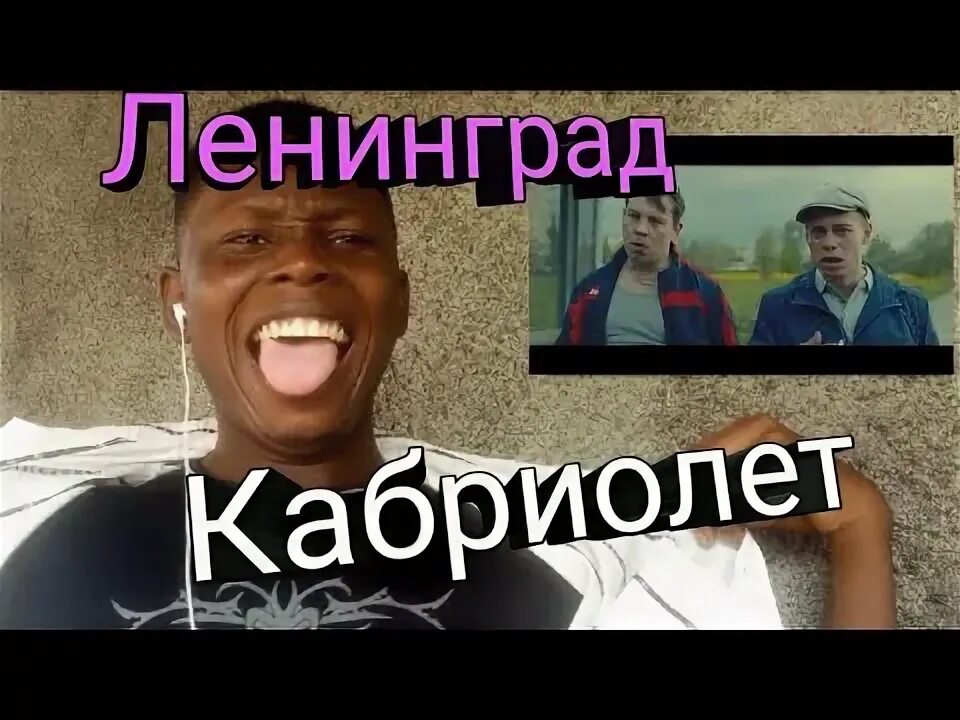 Реакция на кабриолет ленинград. Реакция на кабриолет ленинград. Американец слушает русскую музыку ленинград. Реакция иностранцев на кабриолет ленинград. Реакция иностранцев на гуччи.