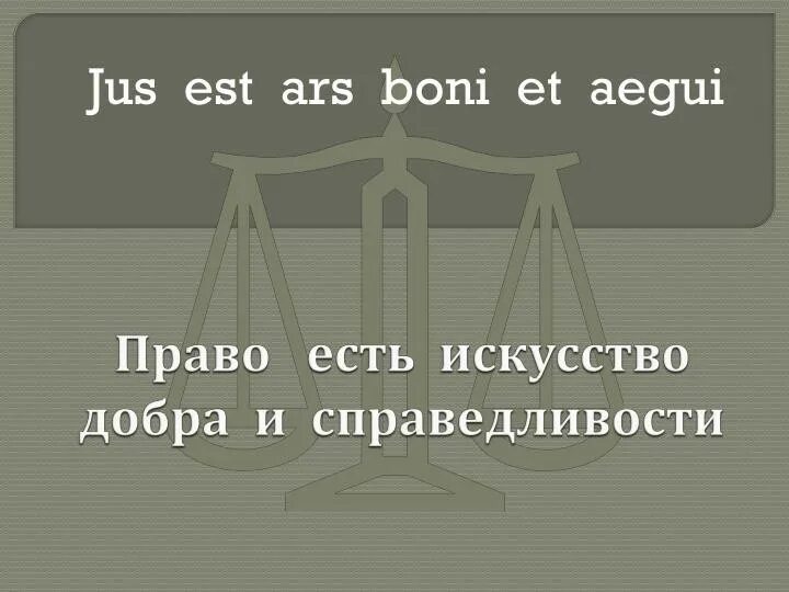 Ius est ars boni et aequi. Ius est ars boni et aequi