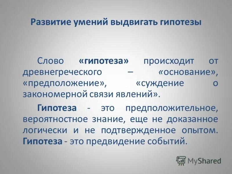 Выдвижение научной гипотезы. Вероятностное предположение выдвигаемое с целью. Гипотеза h0. Что такое антропогенез в истории определение. Вероятностное предположение выдвигаемое с целью.