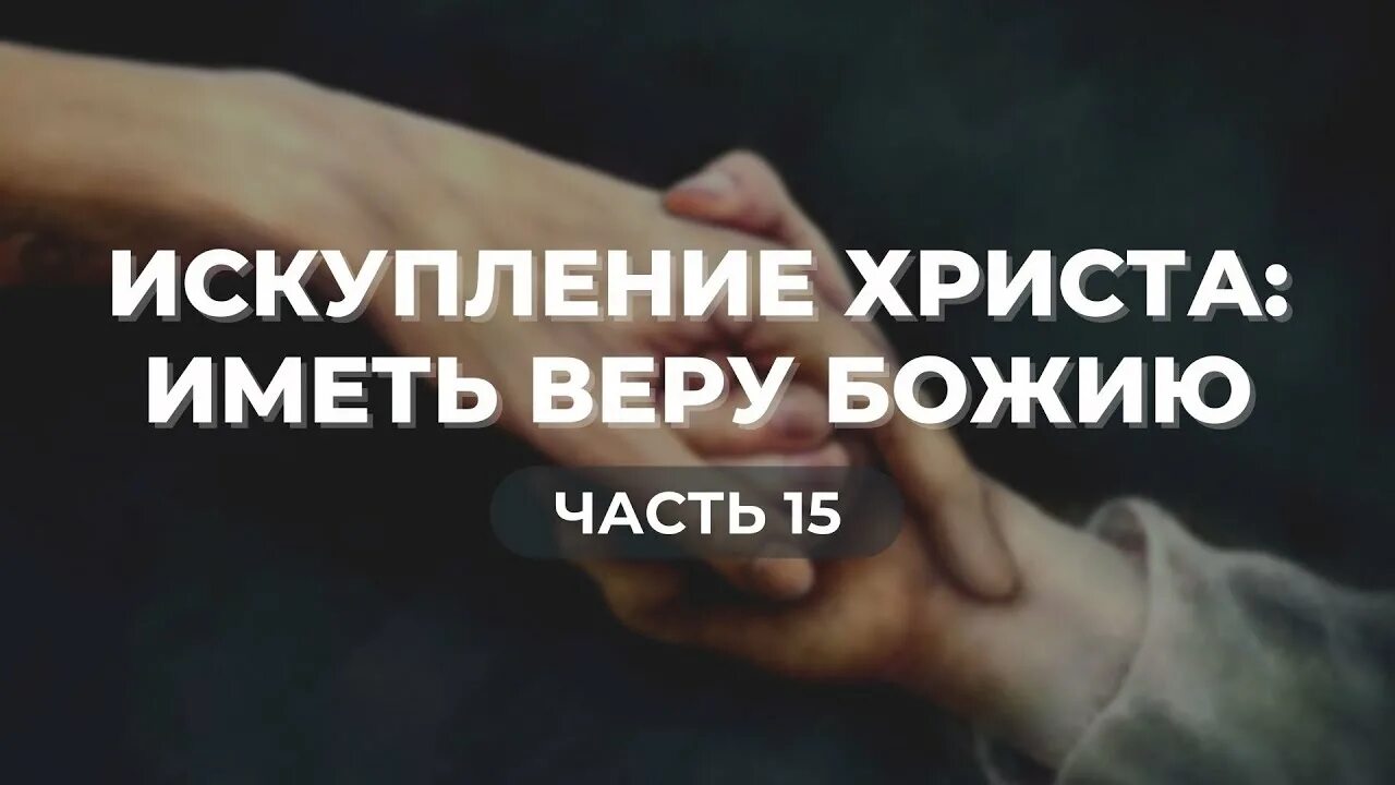 Искупление иисуса. Оправдание по вере библия. искупление христово.
