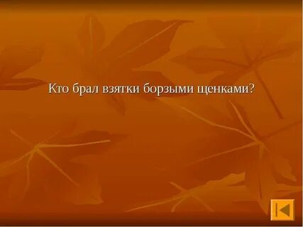 Кто брал взятки в ревизоре борзыми щенками