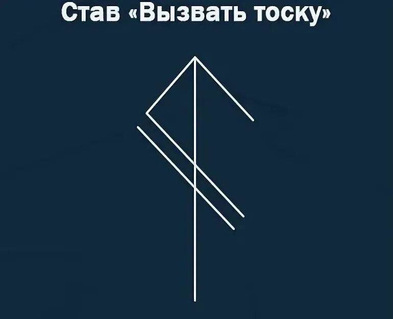 Вызвать скуку. Став вызвать тоску. Руны тоска. Рунические ставы вызов с тоской. Руны для наведения тоски.