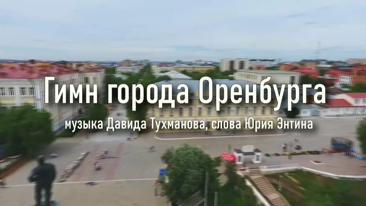 Гимн города оренбурга текст. Гимн города оренбурга текст. Гимн города оренбурга текст. Гимн города оренбурга. Гимн города оренбурга текст.