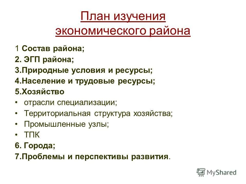 план описания географического района 9 класс. план описания района 9 класс. план изучения экономического района. план описания хозяйственного региона. план описания экономического района страны.