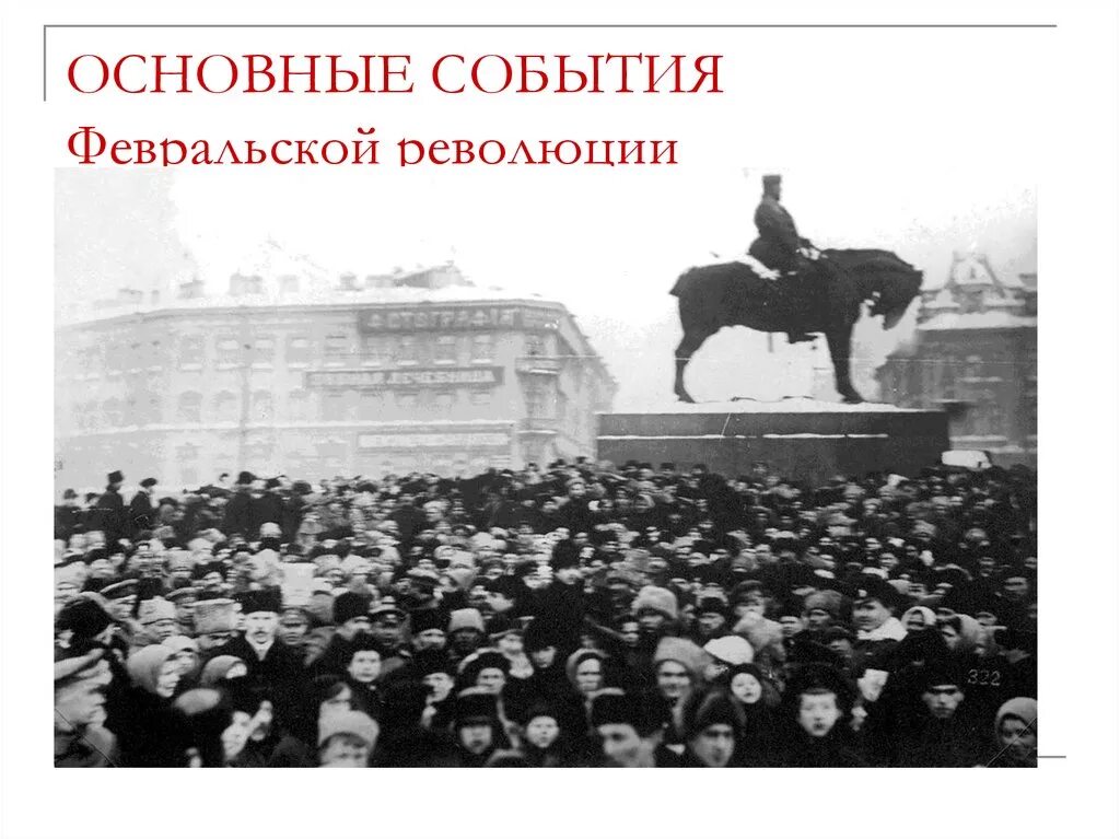 Причину отречения связанную с событиями в петрограде. Февральская революция в петрограде. знаменская площадь февральская революция. знаменская площадь петроград 1917 год. февральская революция 1917 года.