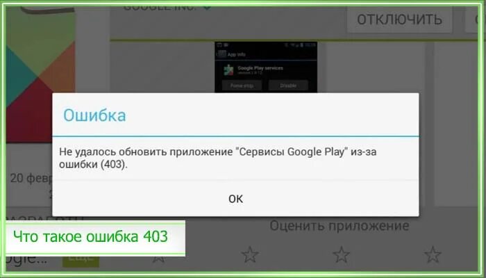 Ошибка обновления google play. Ошибка 403 как исправить. Ошибка сервисов Google Play. Сбой приложения. Код ошибки 403.