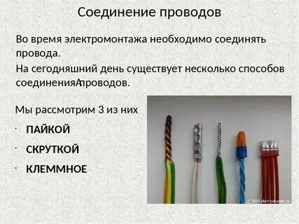 Способы соединения жил проводов и кабелей