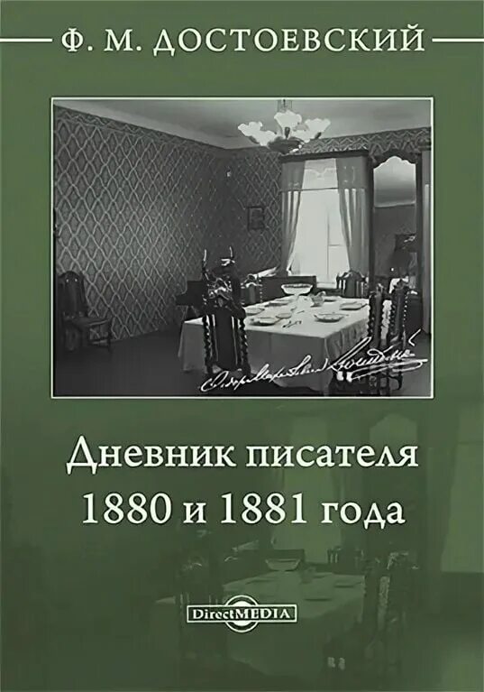 Произведение дневник писателя. Достоевский дневник писателя книга. Достоевский дневник писателя 1881.