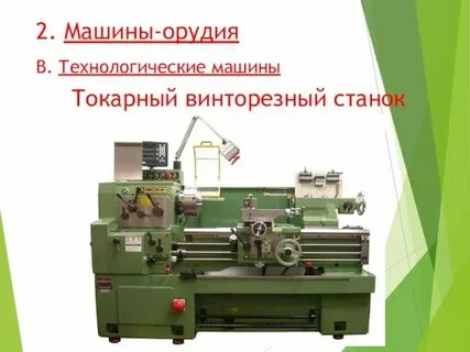 Какая машина технологическая ответ