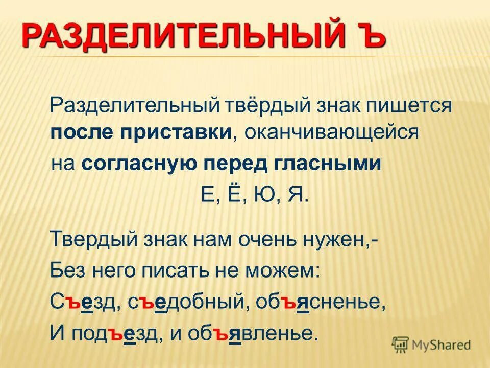 Разделительный твердый знак. Разделительный твердый знак после приставок. Разделительный твёрдый знак пишется после пристав. Правописание слов с разделительным твёрдым знаком.