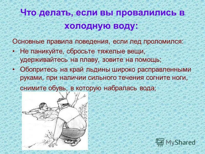 Холодно что будем делать. Что делать если вы провалились в холодную воду. Что делать если холодно в воде. Что делать, если.... Что делать если провалился в воду.