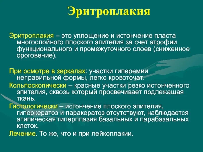 Эритроплакия. Эритроплакия