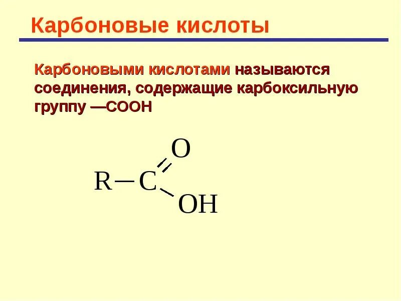 Карбоновые кислоты 10 класс химия формулы. Соединения предельных карбоновых кислот. Органические кислоты карбоксильная группа. Номенклатура карбоновых кислот. Карбоксильная группа карбоновые кислоты.