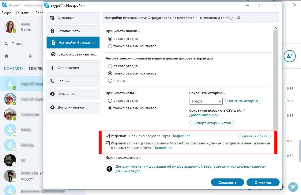 Сохранить историю чата. Скайп в браузере. Настройки обозревателя в скайпе. Скайп звонок. Экспорт истории чатов скайпа.