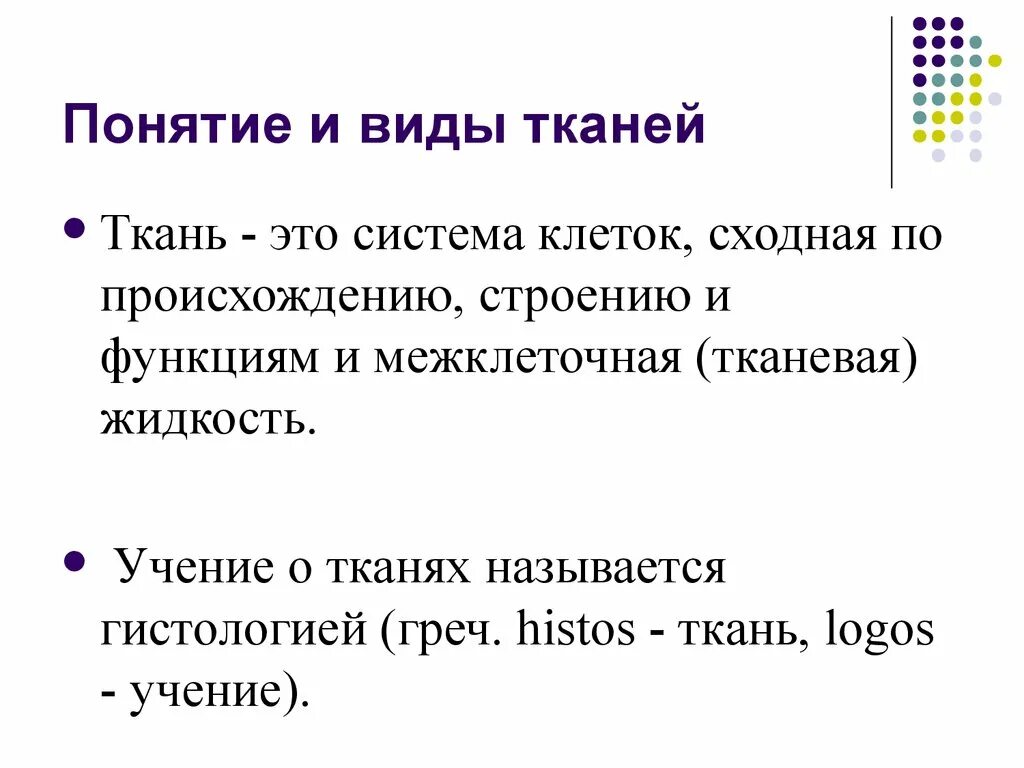 Дайте понятие ткани. Понятие о тканях их происхождении виды тканей. Понятие о тканях классификация тканей. Понятие о тканях анатомия. Определение понятия ткань.