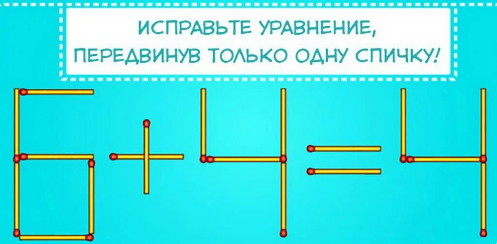 Передвинь на 20. Передвинь одну спичку. переставить 1 спичку. загадки со спичками с ответами. передвинуть одну спичку.