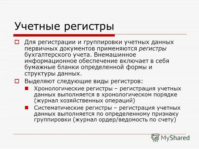 Регистры систематического учета. Регистры систематического учета