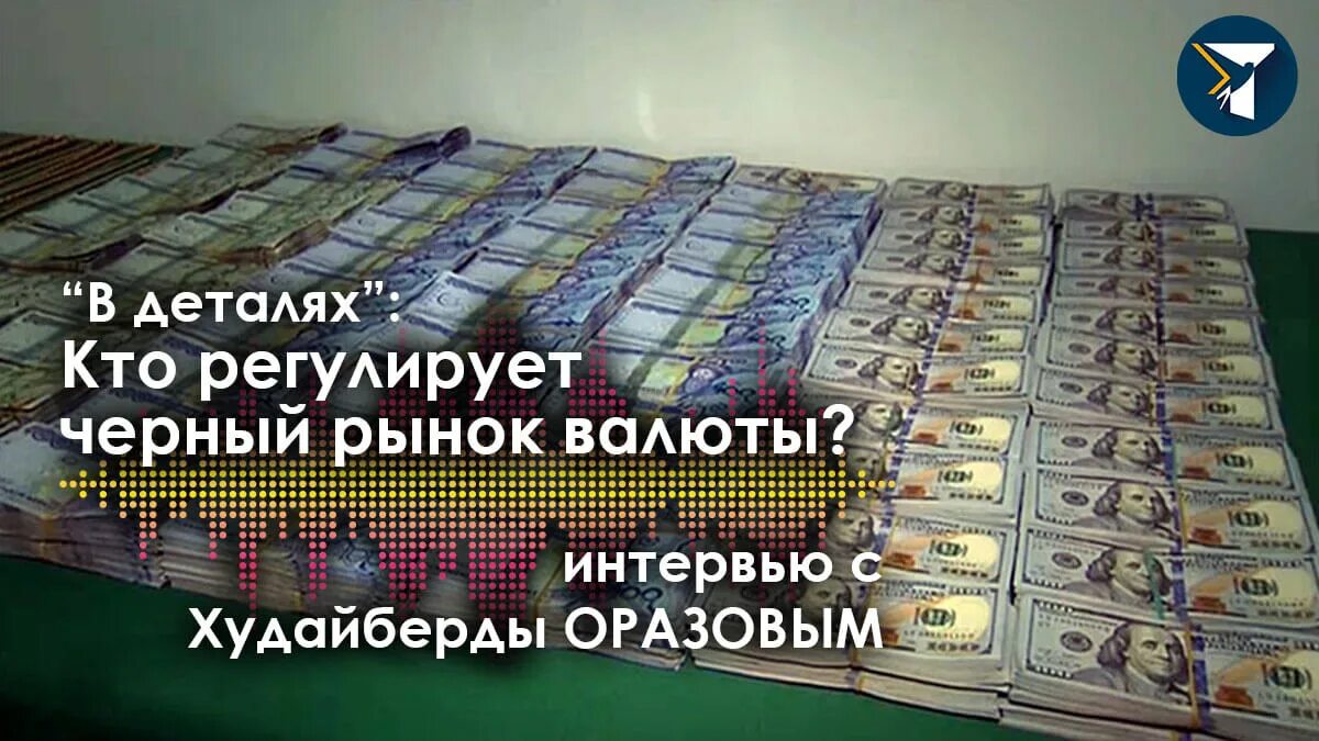 Черный рынок долларов. Доллар на черном рынке в Туркменистане. Доллар манат туркменский черный рынок. Валюта черный рынок Туркменистана. Дорог продать доллары