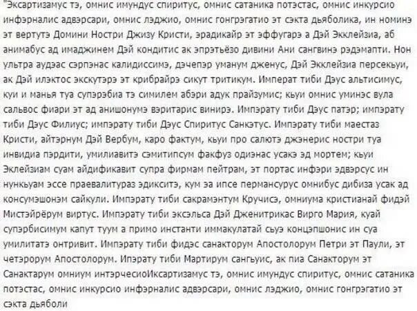 Молитвы от бесов и демонов. Молитва изгнания дьявола на латыни. Молитва на латинском изгнание дьявола. Изгнание дьявола на латыни текст. Молитва для изгнания бесов на латыни.