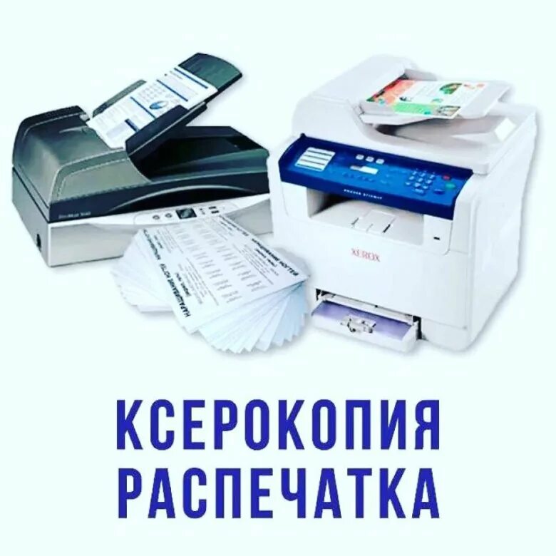 Ксерокс сканирование. Ксерокопия распечатка. ксерокопия распечатка сканирование. ксерокс сканирование распечатка. ксерокс распечатка услуги.