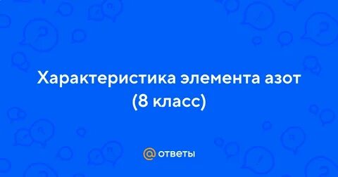 Азот характеристика элемента по плану 9