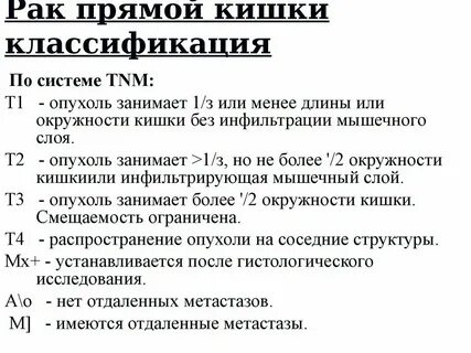 Опухоль прямой кишки стадии