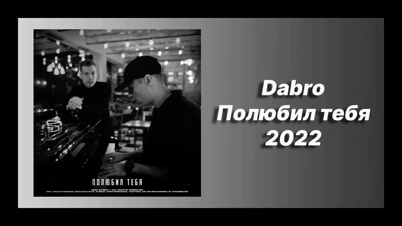 Полюбил мп 3. Добро полюбил тебя. добро кажется я полюбил тебя. dabro полюбил тебя. группа dabro.