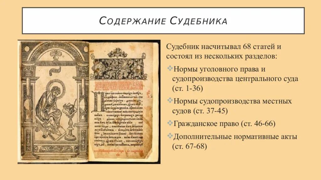 Судебник 1497 года. Судебник Ивана Грозного 1497. Принятие Судебника 1497. Судебник Ивана III 1497 Г. Принятие общерусского судебника участники