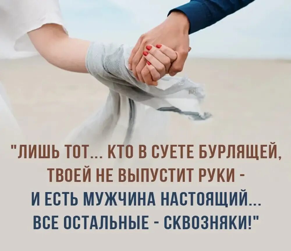 Лишь тот кто в суете. Лишь тот кто в суете бурлящей. Лишь тот кто в суете бурлящей твоей не выпустит руки и есть мужчина. Высказывания про руки. Остальное суета сует