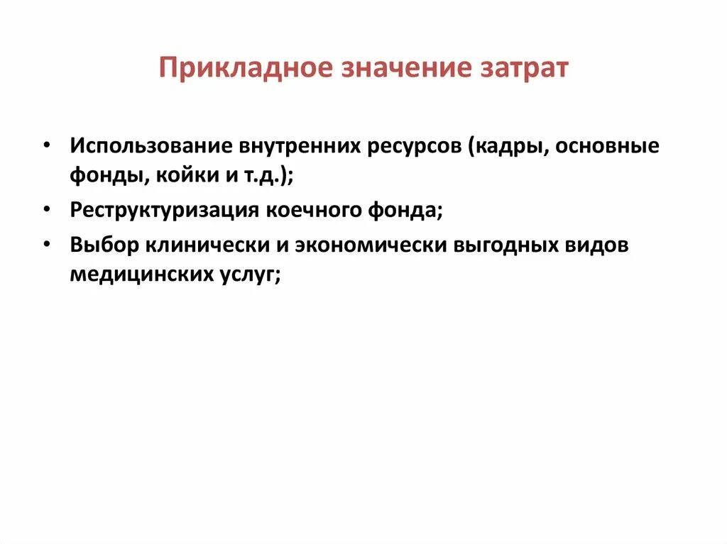 Прикладная значимость. Прикладное значение. Прикладное значение Обществознание. Значение затрат. Прикладное значение исследования Обществознание.