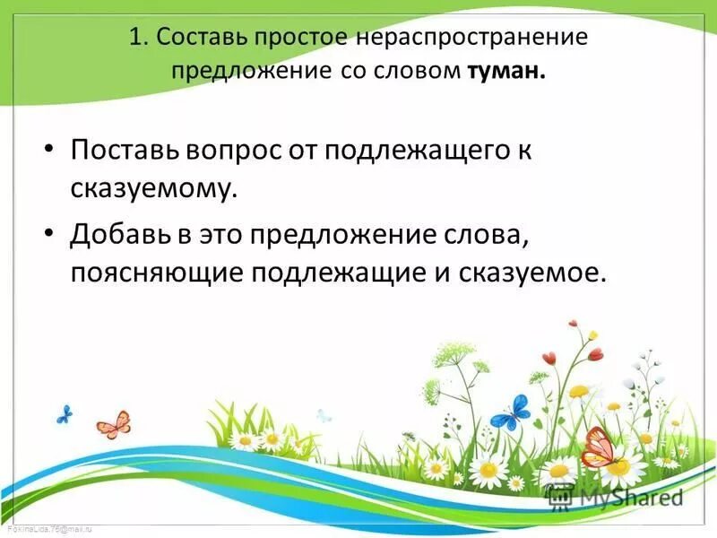 Предложение со словом прекрасно. Предложение со словом туман. Придумай предложение со словами. Придумать предложение со словом волна 1 класс. Составить предложение со словом простой.