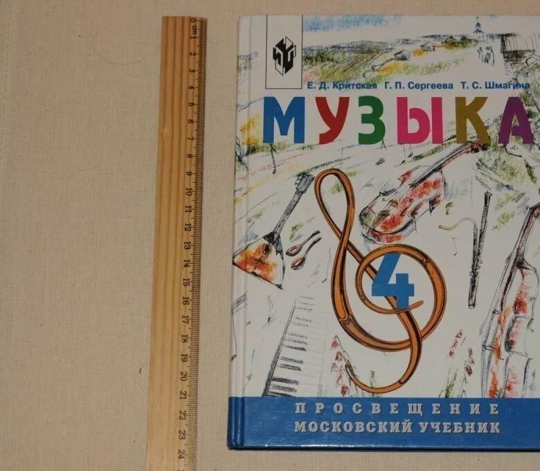 Учебник по музыке 4 класс критская. Сергеева Критская. Критская Сергеева Шмагина. Музыка Критская. Музыка Критская Шмагина.