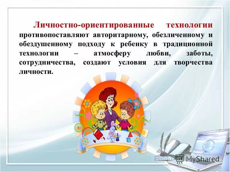 Личностно ориентированный. Личностно-ориентированные технологии в доу по фгос. личностно-ориентированные технологии обучения в доу. личностно-ориентированная технология в доу. личностно направленные технологии в доу.