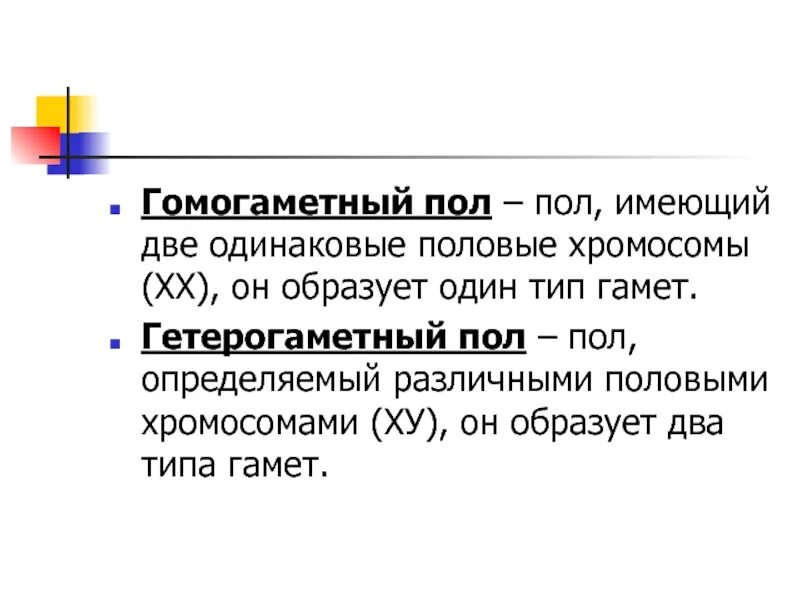 Какой пол называют гомогаметным и какой гетерогаметный. Гемигаметный пол-пол. пол имеющий одинаковые половые хромосомы. гомогаметный пол. гомогаметный пол образует.