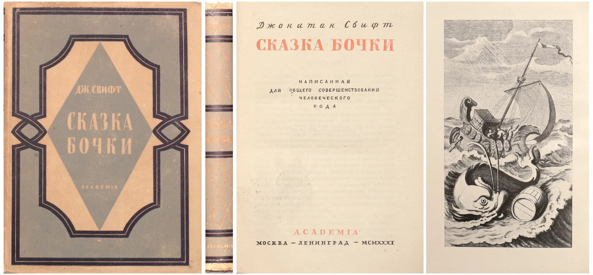 Текст сказка бочки. Дж Свифт сказка бочки. Свифт Джонатан "сказка бочки". Сказка бочки Джонатан Свифт книга. Битва книг Джонатан Свифт.