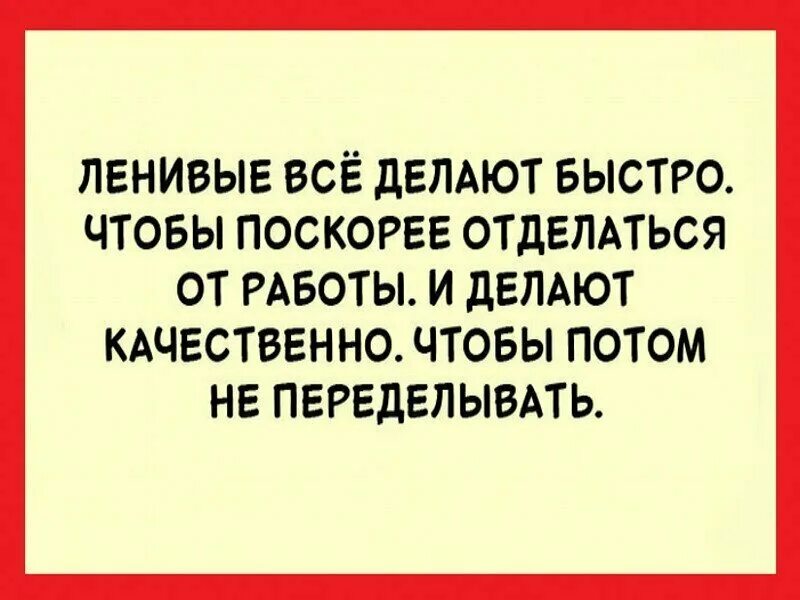 Все быстро. Ленивый человек делает все быстро. ленивые все делают быстро и качественно чтобы. ленивые всё делают быстро чтобы поскорее отделаться от работы. лентяи все делают быстро.