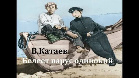 Белеет парус одинокий цитаты