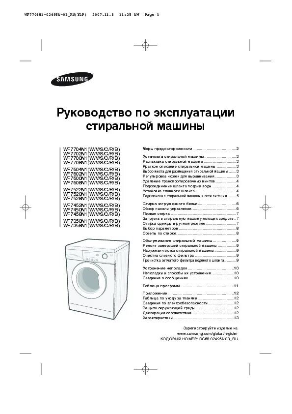 Стиральная машина Samsung инструкция. Стиральная машина самсунг wf7358n1w. Стиральная машина Samsung wf7520n1b. Стиральная машина WF-e592nmw схема. Стиральная машина самсунг инструкция по эксплуатации