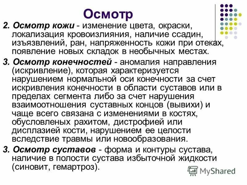 Общий осмотр начинается с. Методика общеклинического обследования суставной системы. Критерии оценки суставов. Пальпация верхних конечностей. Объективное исследование суставов.