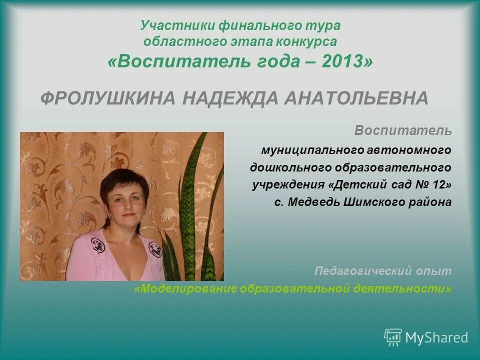 Опыт работы воспитателя на конкурс воспитатель. Представление участника конкурса воспитатель года. Опыт работы воспитателя на конкурс воспитатель. Презентация на конкурс воспитатель года. Опыт работы воспитателя детского сада.
