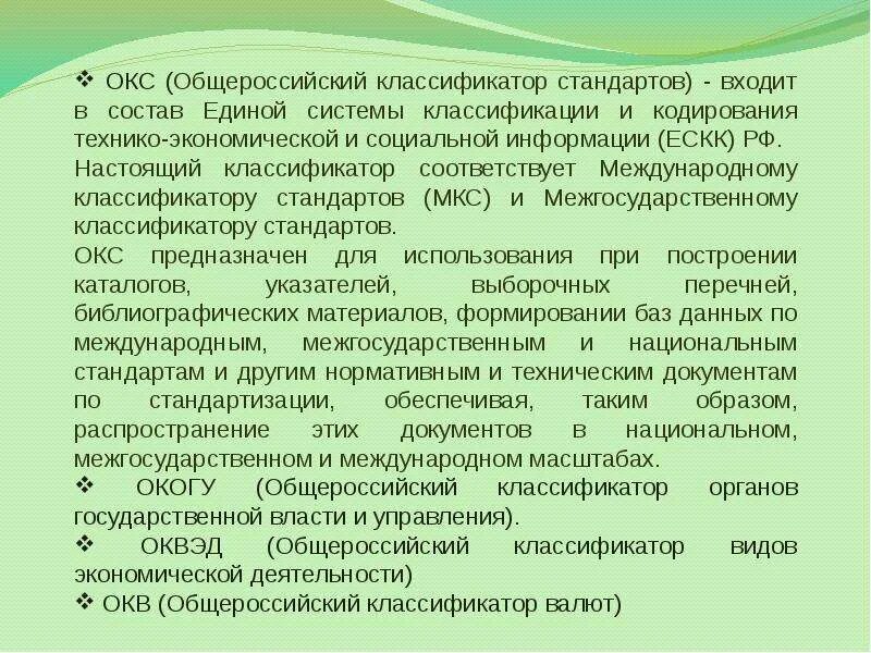 Система нормативно методического обеспечения управления. Общероссийские классификаторы стандартизации. документ общероссийские классификаторы стандартизации. аннотация нормативно-методического документа. документы в области стандартизации,классификация и кодирование.