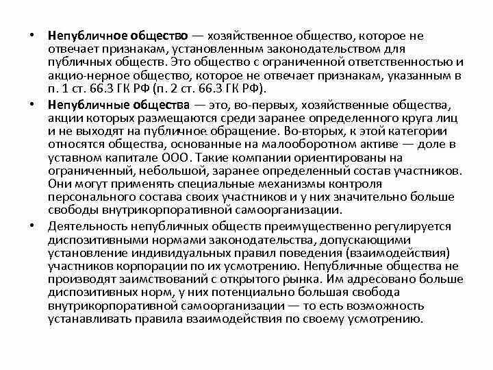 Непубличное общество пример. Непубличные хозяйственные общества. Признаки хозяйственного общества. Непубличные хозяйственные общества примеры. Непубличное общество это.